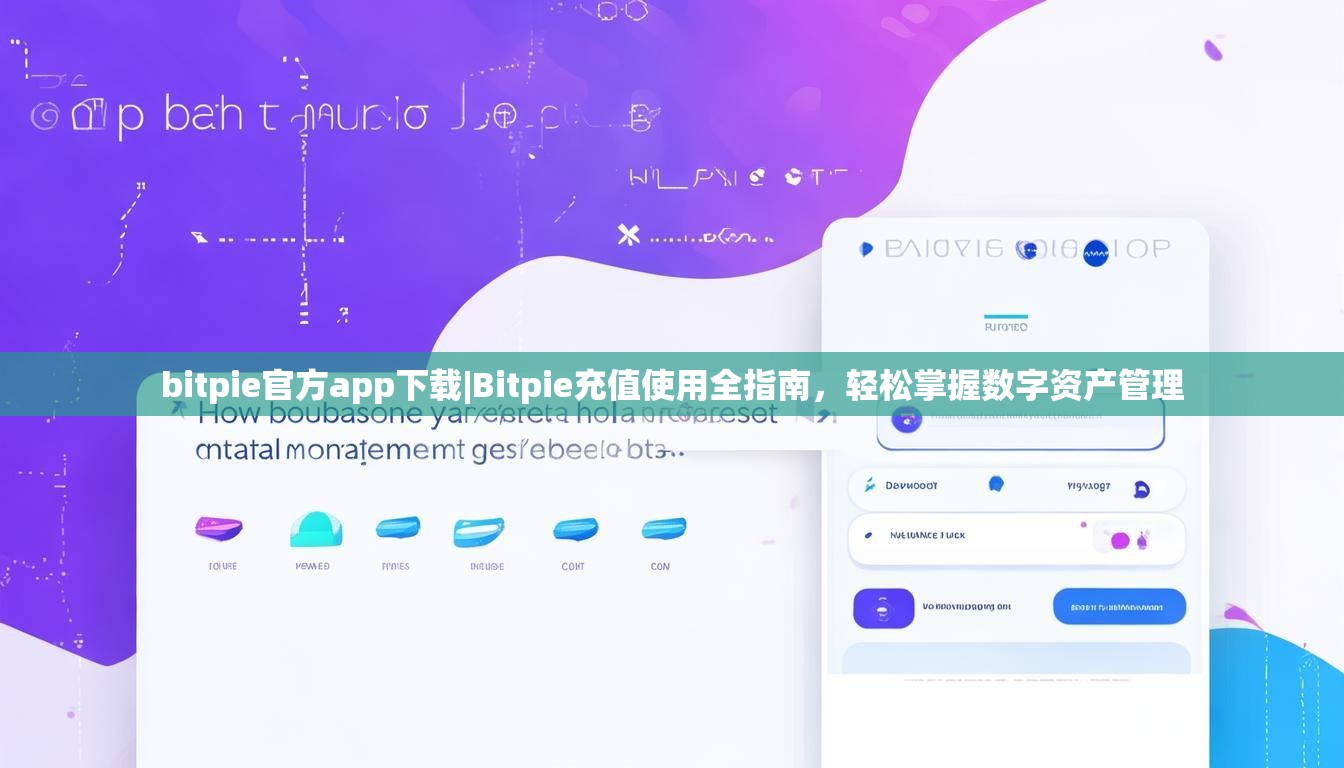 bitpie官方app下载|Bitpie充值使用全指南，轻松掌握数字资产管理