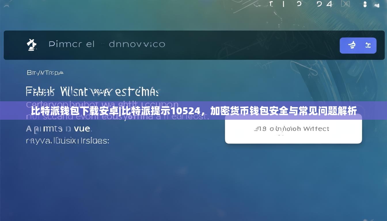比特派钱包下载安卓|比特派提示10524，加密货币钱包安全与常见问题解析