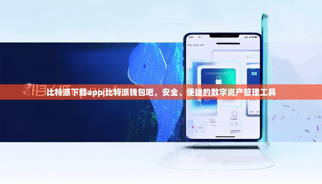 比特派下载app|比特派钱包吧，安全、便捷的数字资产管理工具
