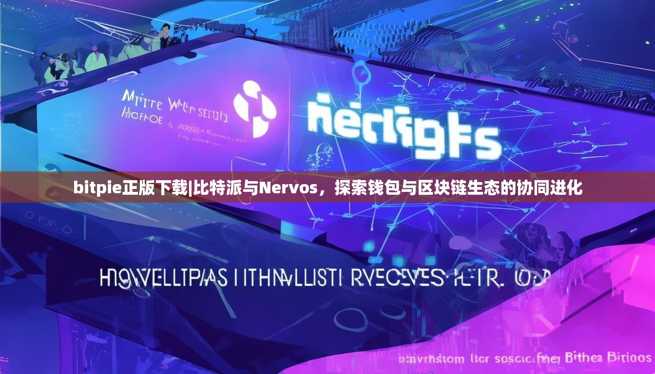 bitpie正版下载|比特派与Nervos，探索钱包与区块链生态的协同进化