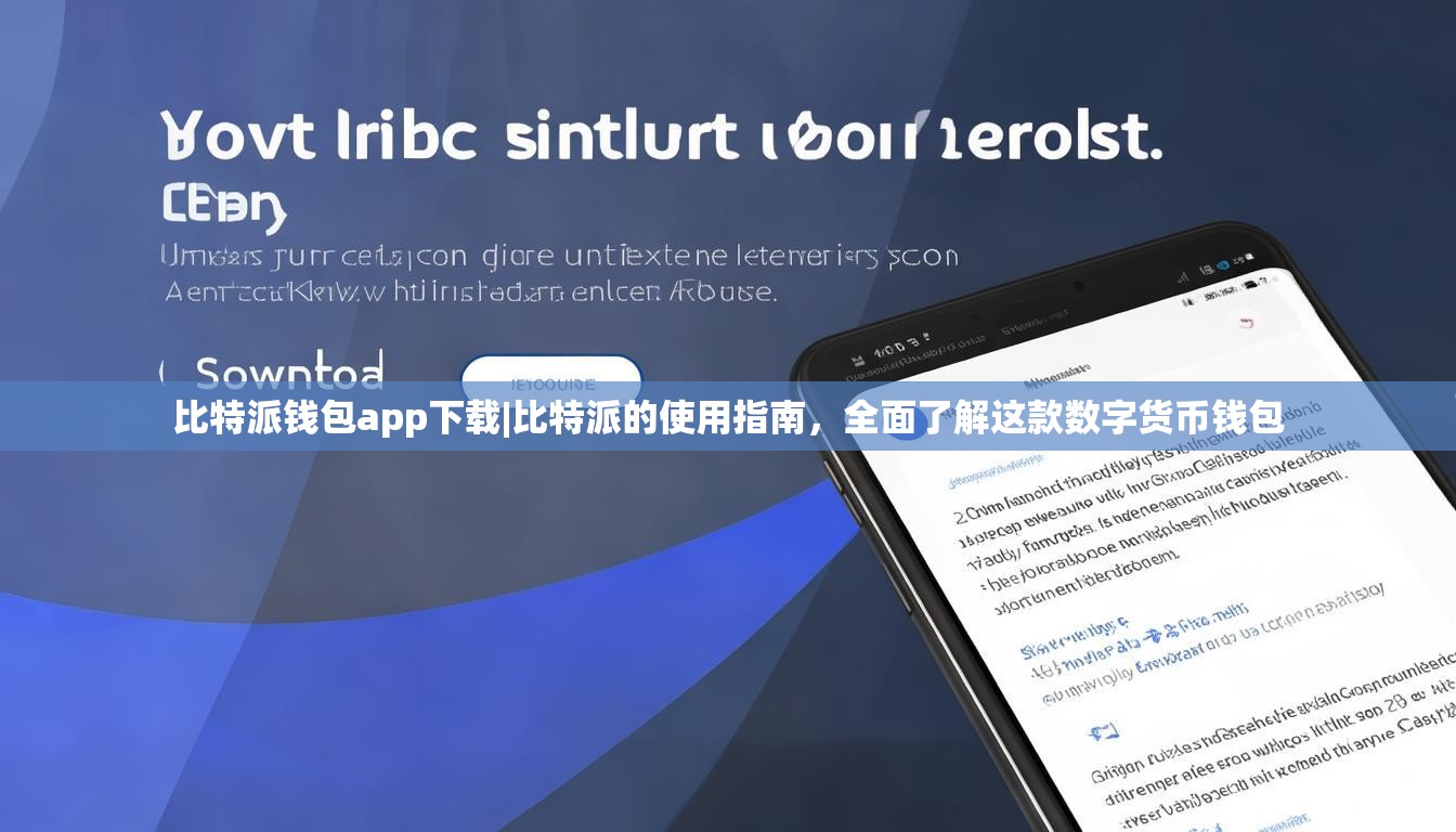 比特派钱包app下载|比特派的使用指南，全面了解这款数字货币钱包