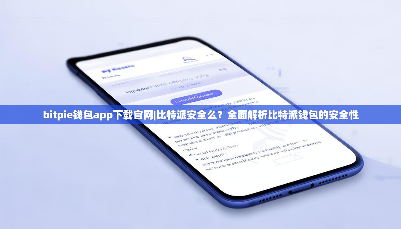 bitpie钱包app下载官网|比特派安全么？全面解析比特派钱包的安全性