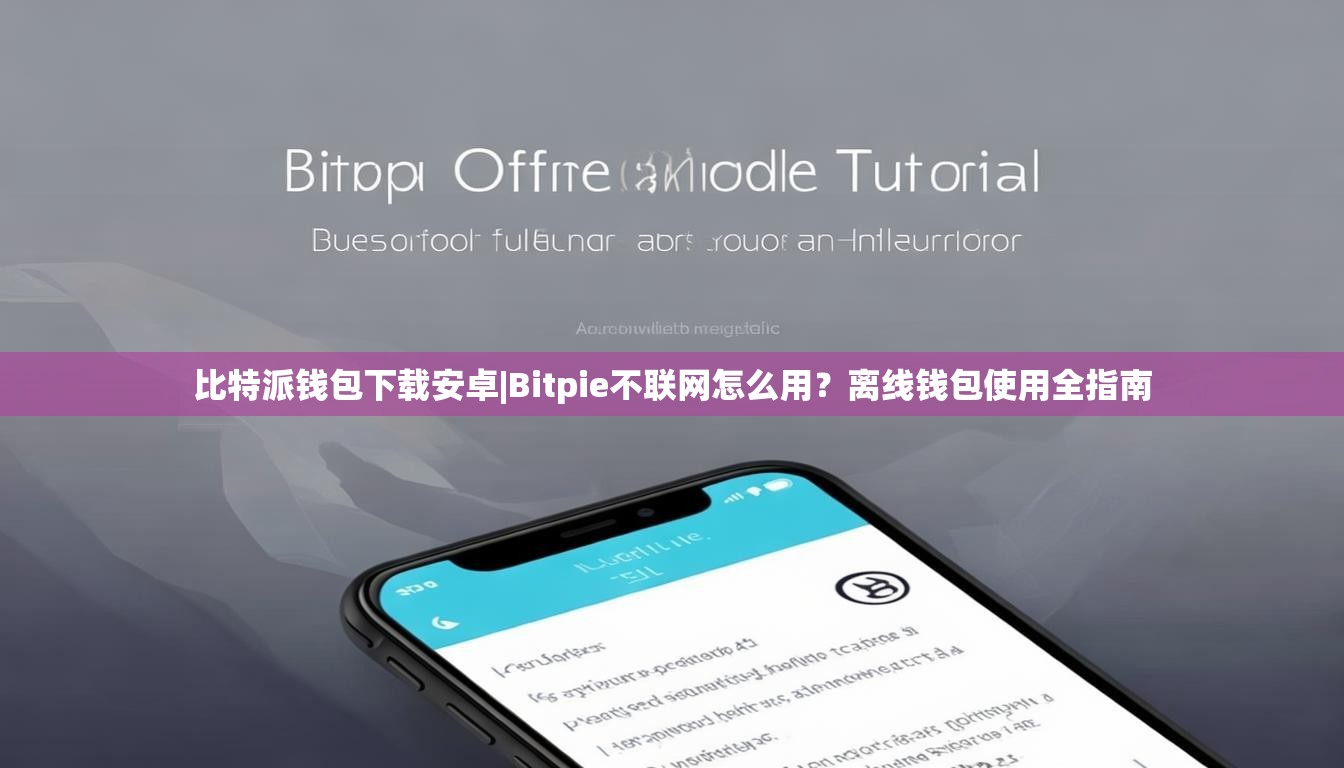 比特派钱包下载安卓|Bitpie不联网怎么用？离线钱包使用全指南