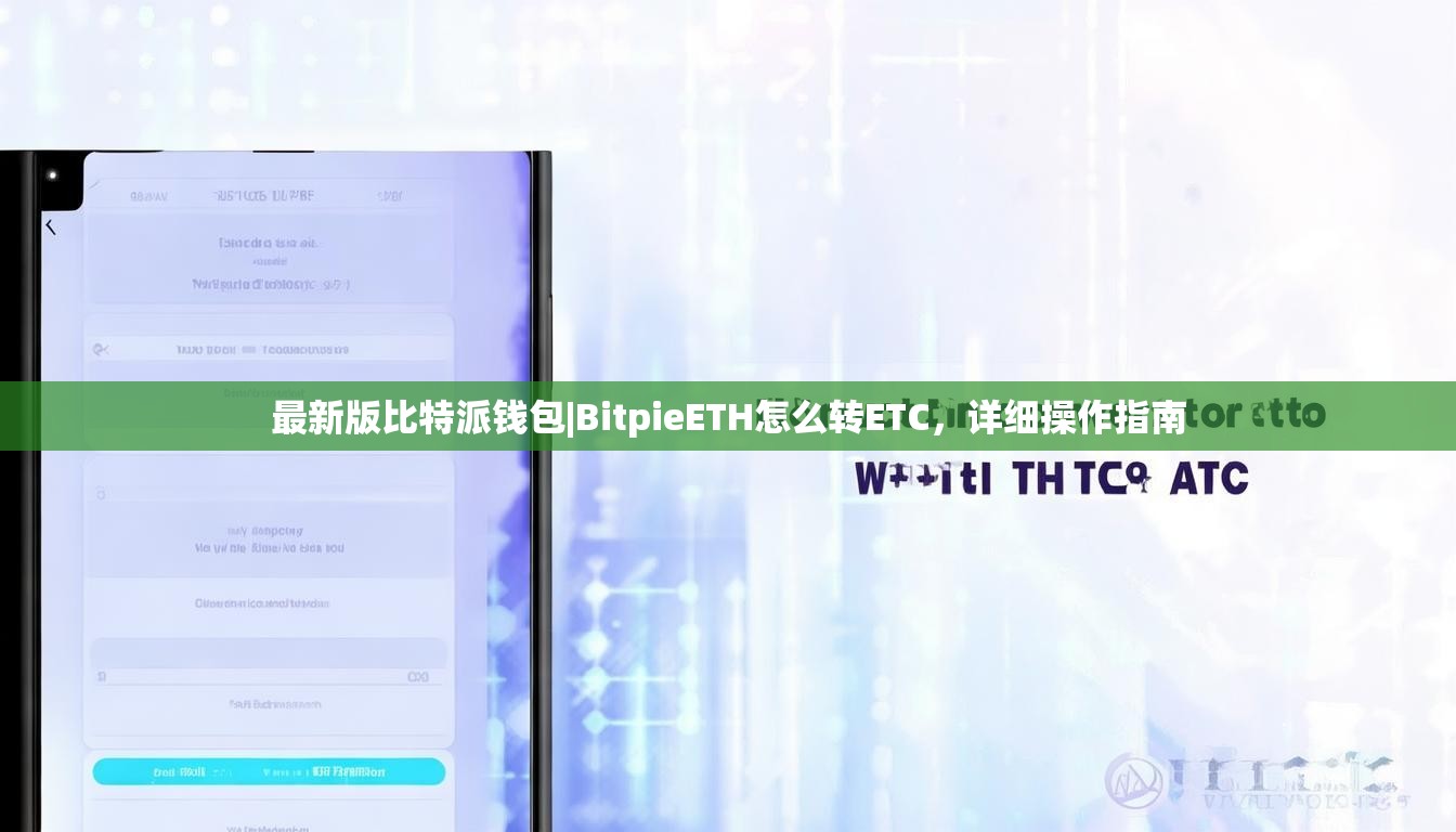 最新版比特派钱包|BitpieETH怎么转ETC，详细操作指南