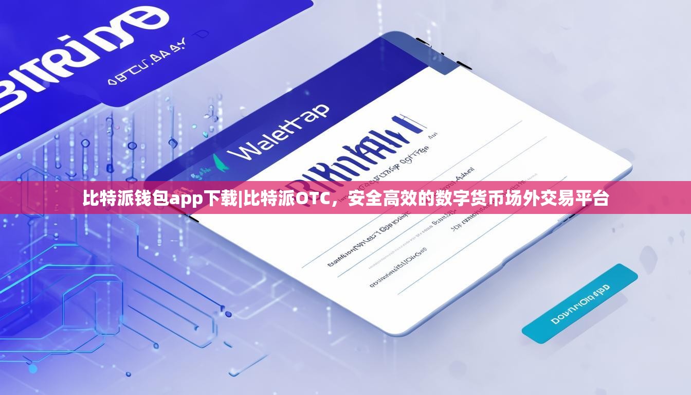 比特派钱包app下载|比特派OTC，安全高效的数字货币场外交易平台