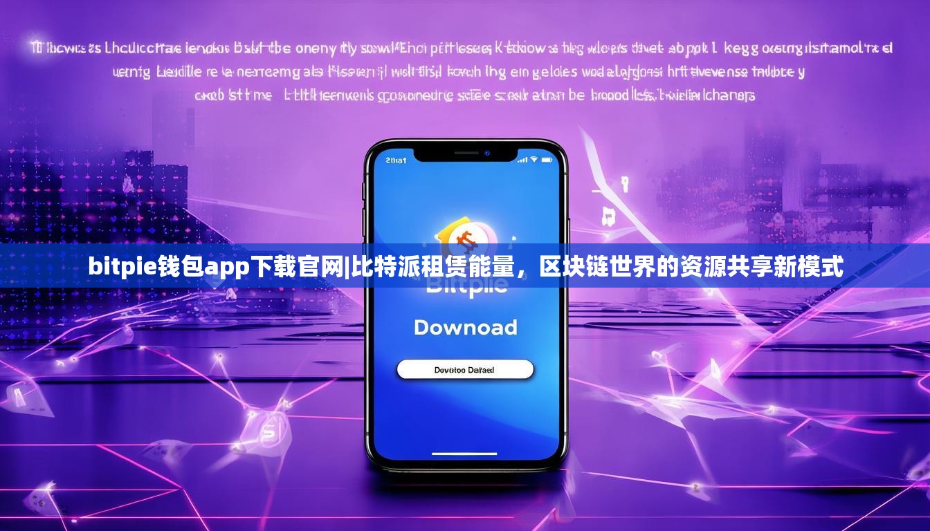 bitpie钱包app下载官网|比特派租赁能量，区块链世界的资源共享新模式