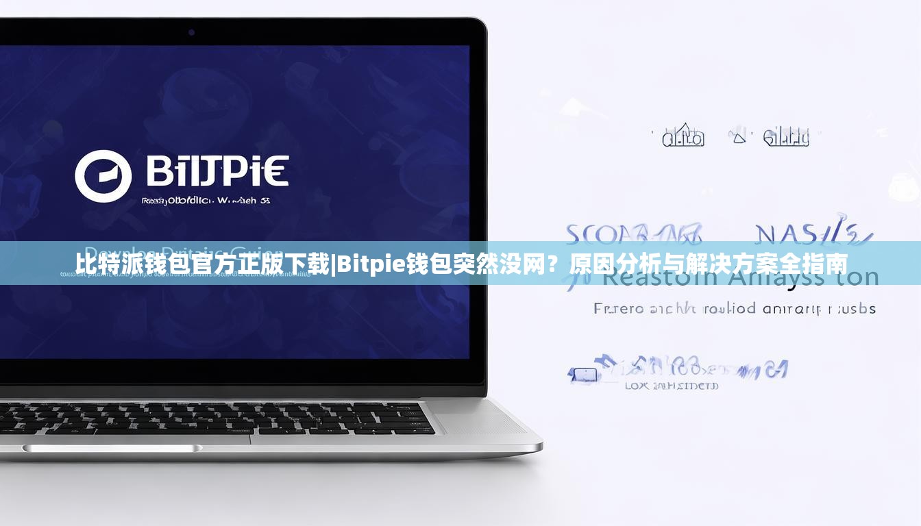 比特派钱包官方正版下载|Bitpie钱包突然没网？原因分析与解决方案全指南