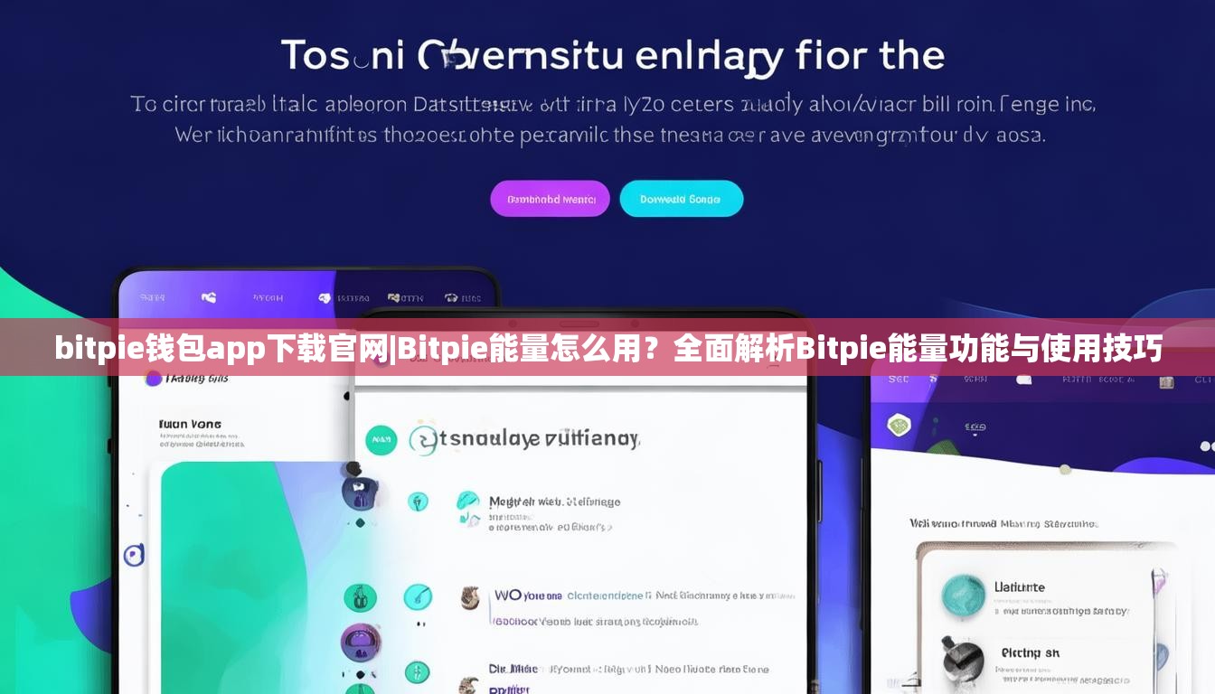bitpie钱包app下载官网|Bitpie能量怎么用？全面解析Bitpie能量功能与使用技巧