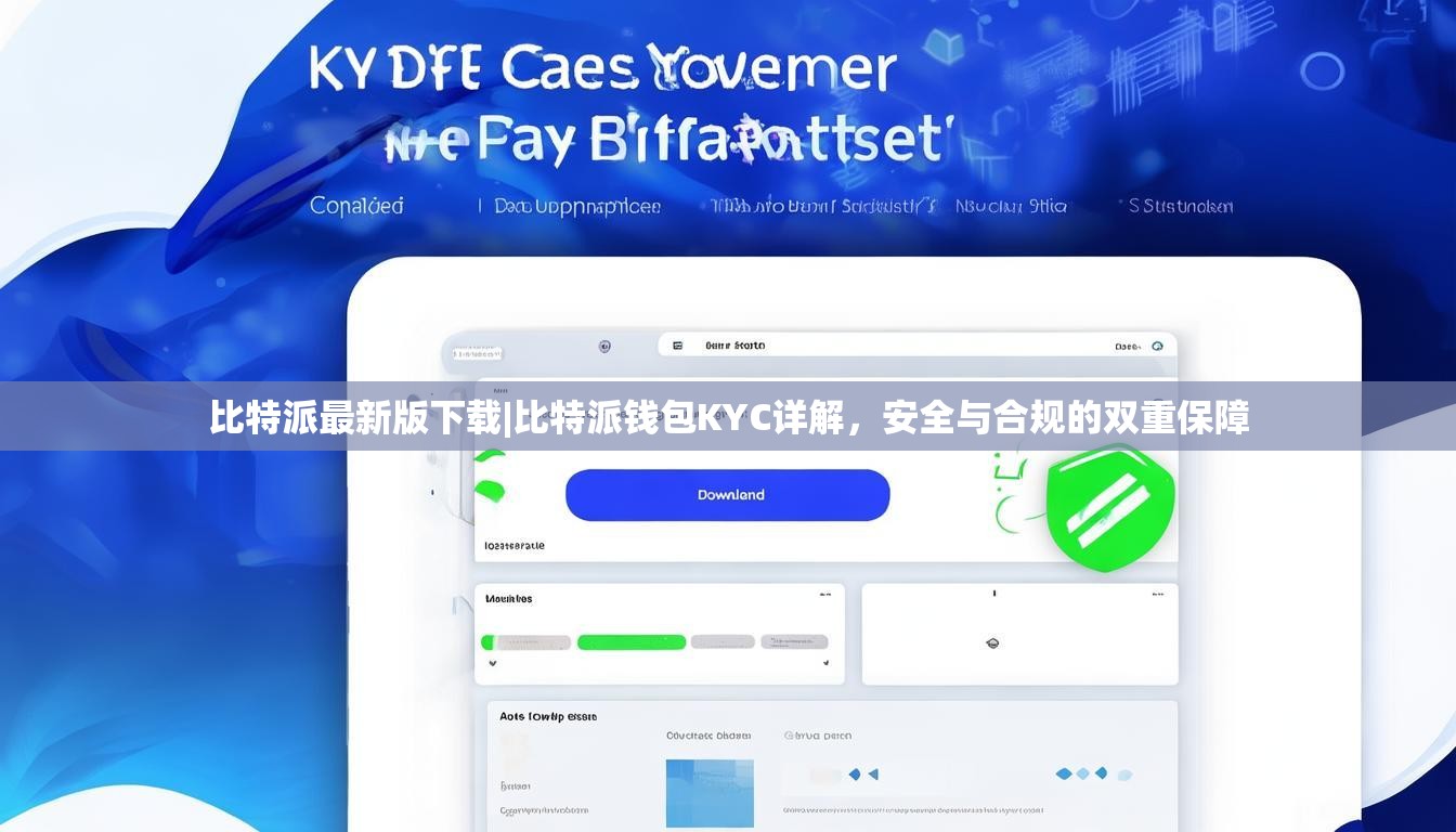比特派最新版下载|比特派钱包KYC详解，安全与合规的双重保障