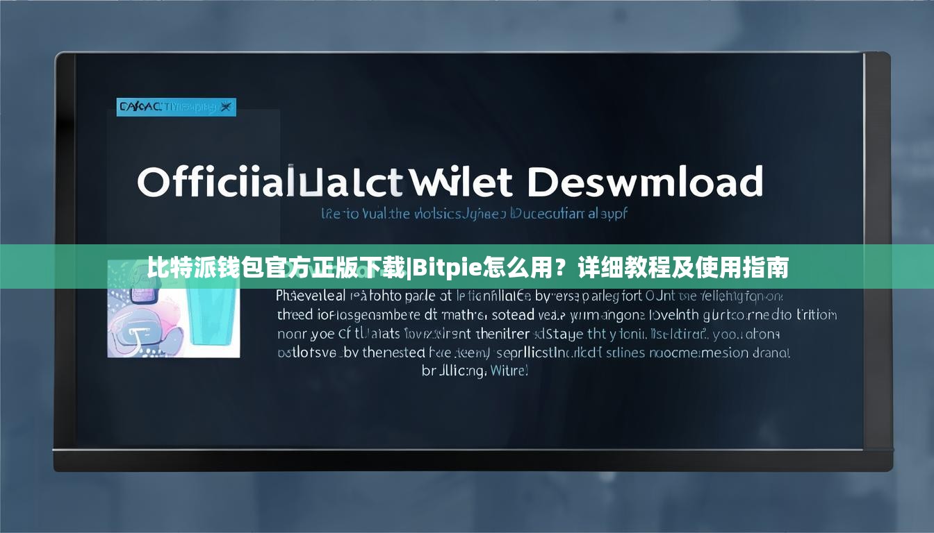 比特派钱包官方正版下载|Bitpie怎么用？详细教程及使用指南