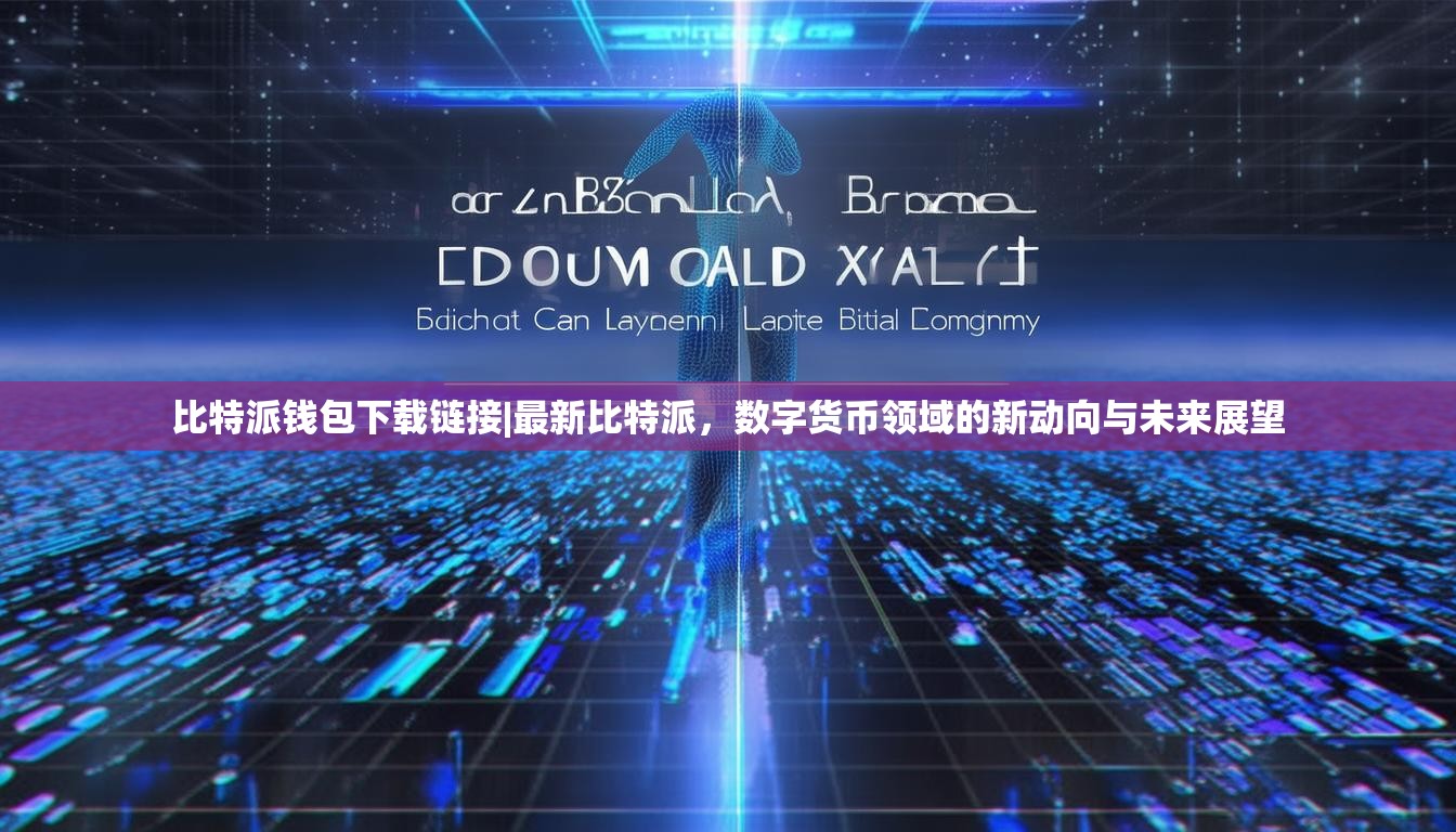 比特派钱包下载链接|最新比特派，数字货币领域的新动向与未来展望