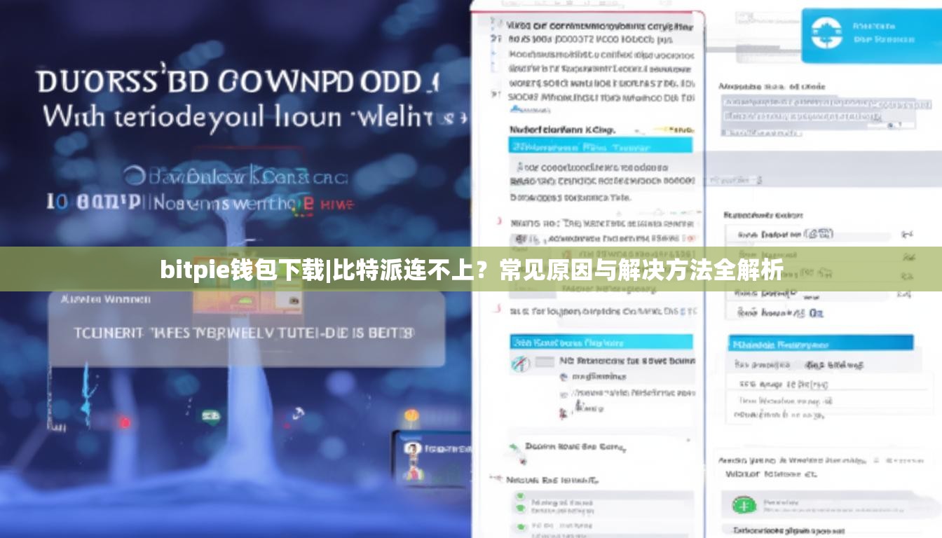 bitpie钱包下载|比特派连不上？常见原因与解决方法全解析