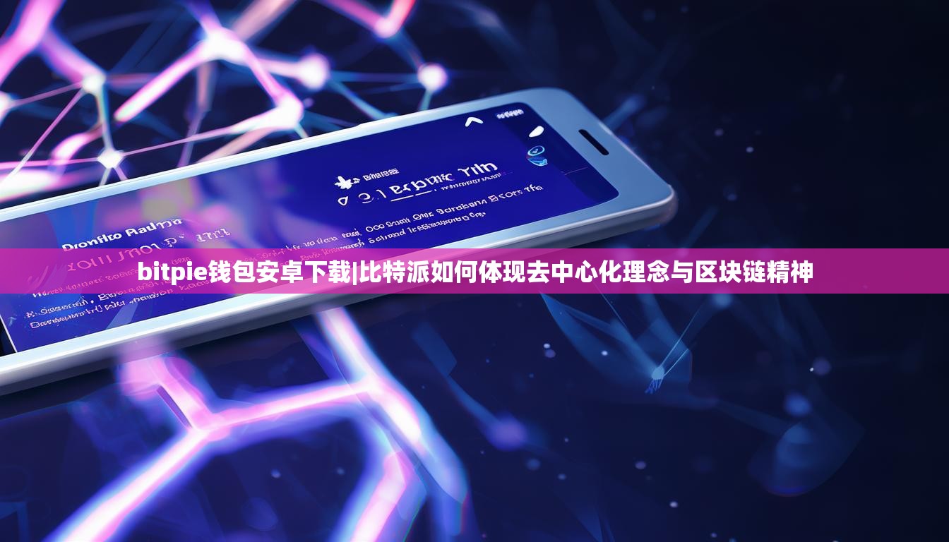 bitpie钱包安卓下载|比特派如何体现去中心化理念与区块链精神