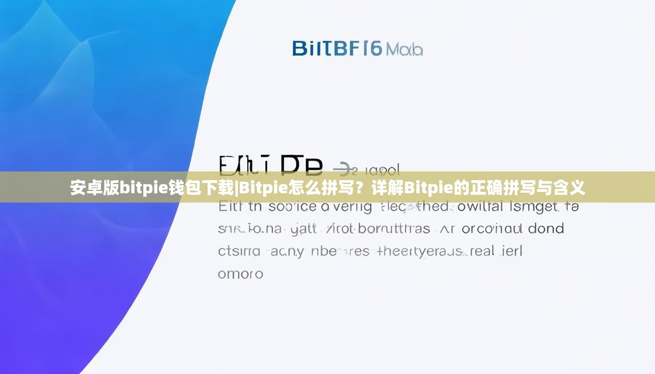 安卓版bitpie钱包下载|Bitpie怎么拼写？详解Bitpie的正确拼写与含义