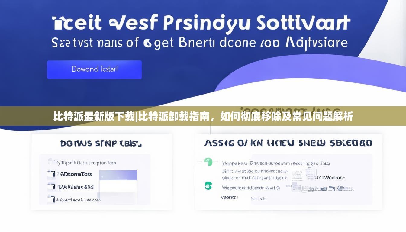 比特派最新版下载|比特派卸载指南，如何彻底移除及常见问题解析