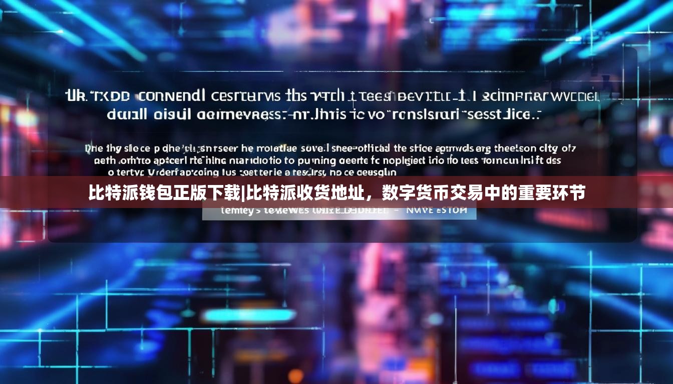 比特派钱包正版下载|比特派收货地址，数字货币交易中的重要环节