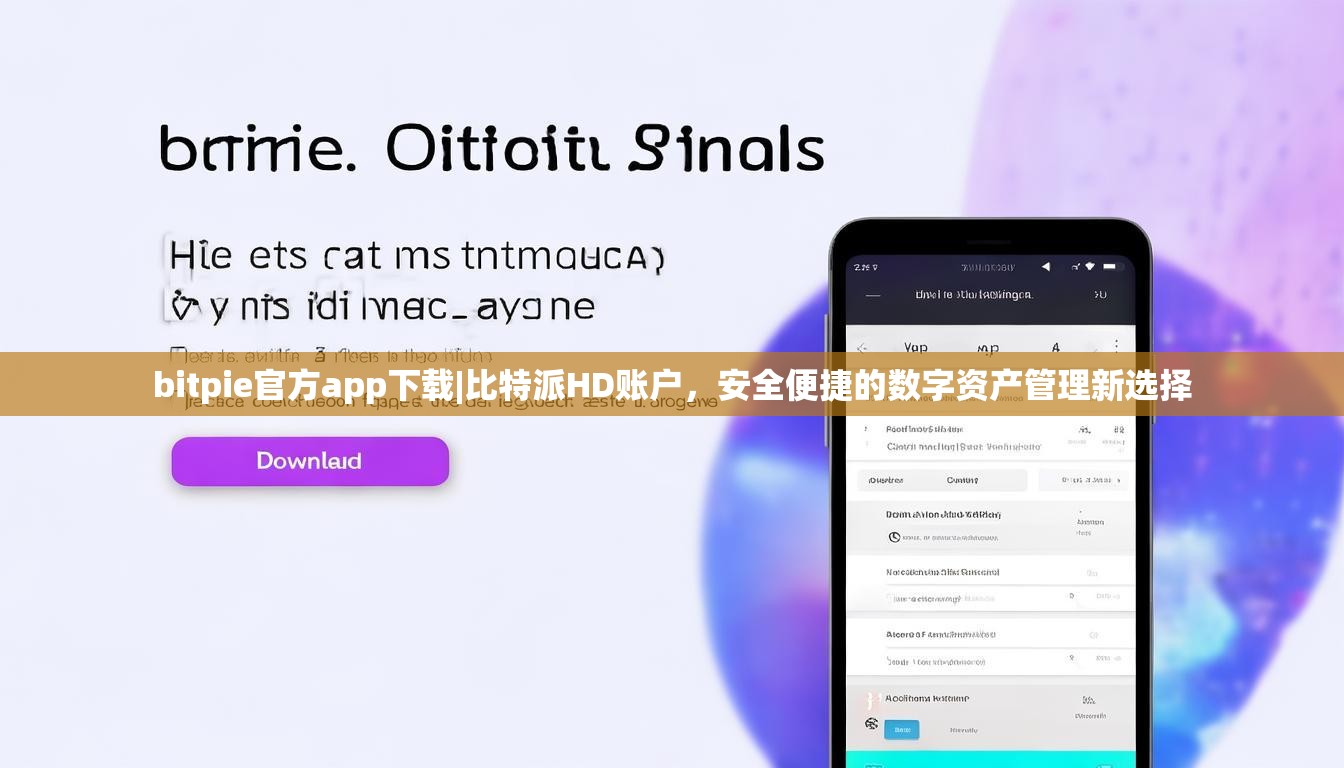 bitpie官方app下载|比特派HD账户，安全便捷的数字资产管理新选择