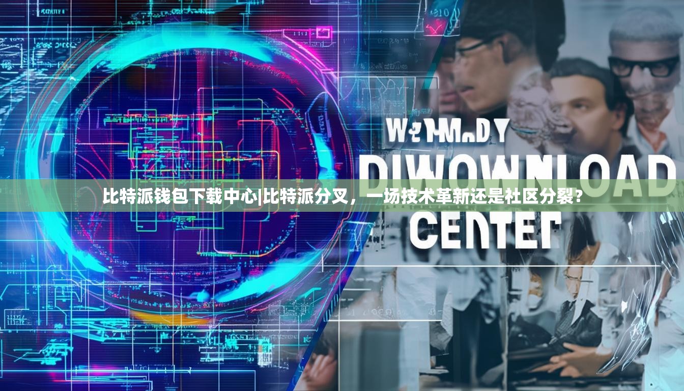 比特派钱包下载中心|比特派分叉，一场技术革新还是社区分裂？