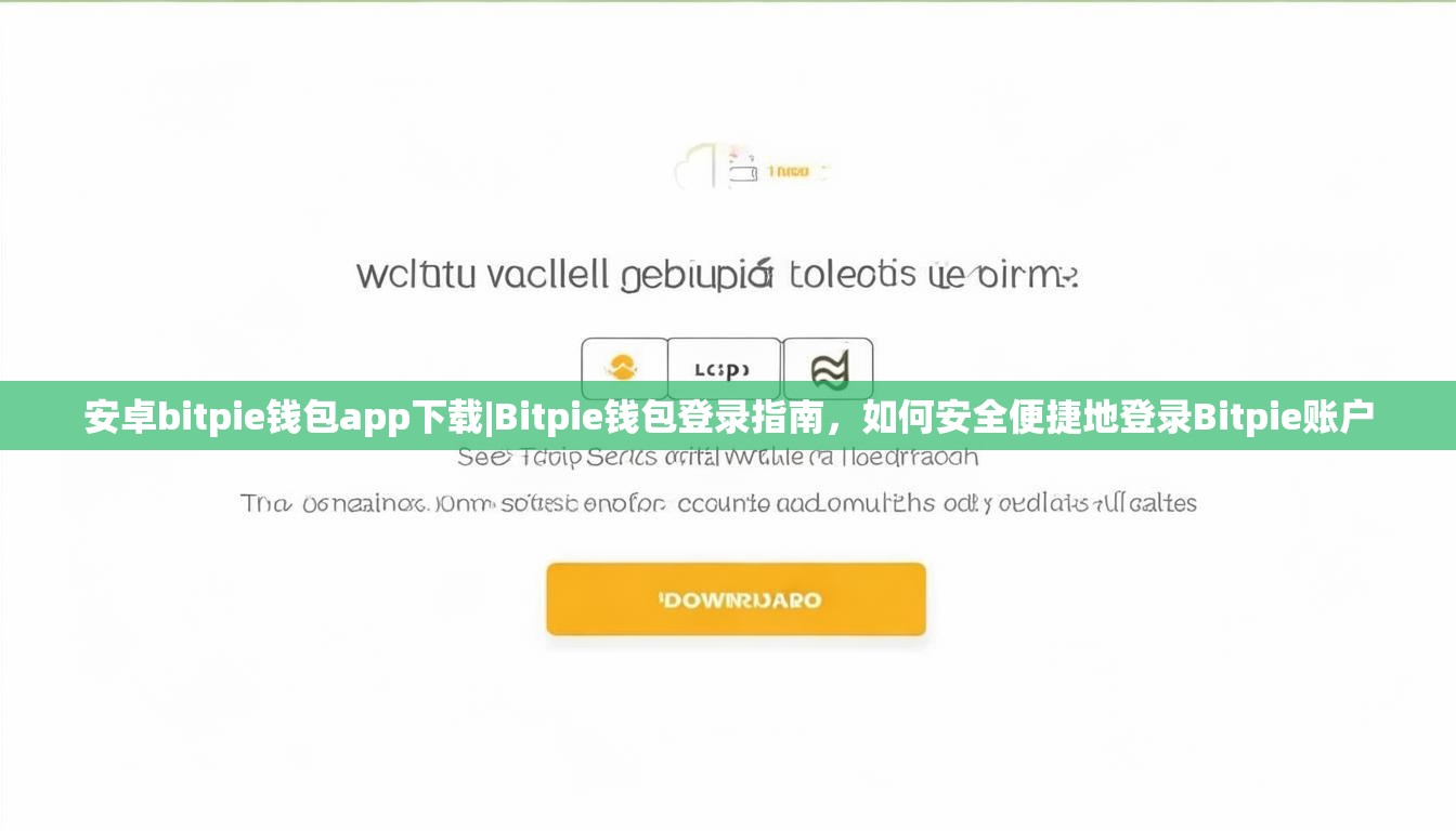 安卓bitpie钱包app下载|Bitpie钱包登录指南，如何安全便捷地登录Bitpie账户