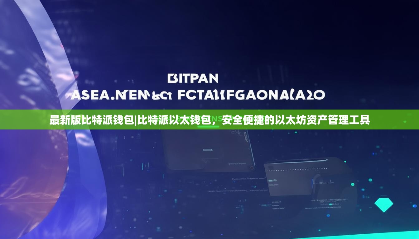 最新版比特派钱包|比特派以太钱包，安全便捷的以太坊资产管理工具