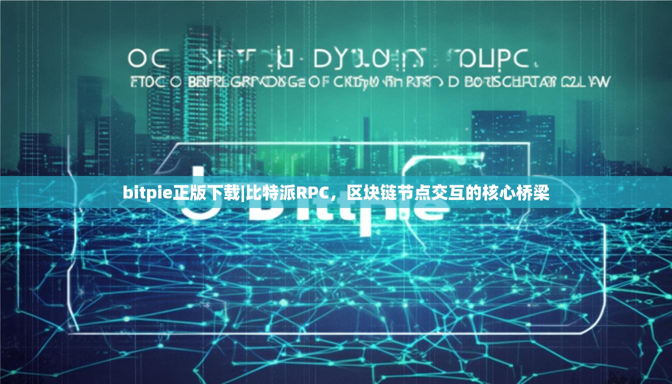 bitpie正版下载|比特派RPC，区块链节点交互的核心桥梁