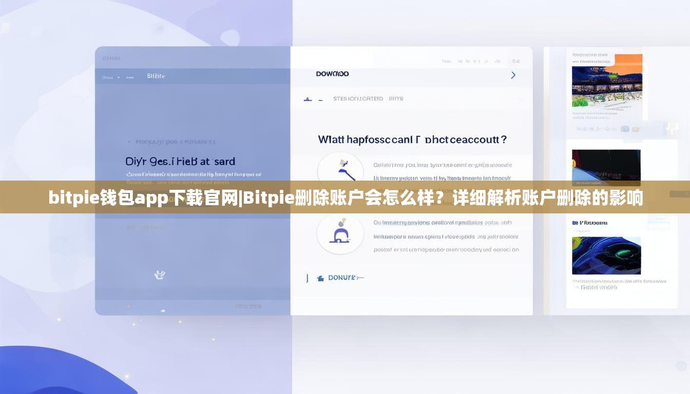 bitpie钱包app下载官网|Bitpie删除账户会怎么样？详细解析账户删除的影响