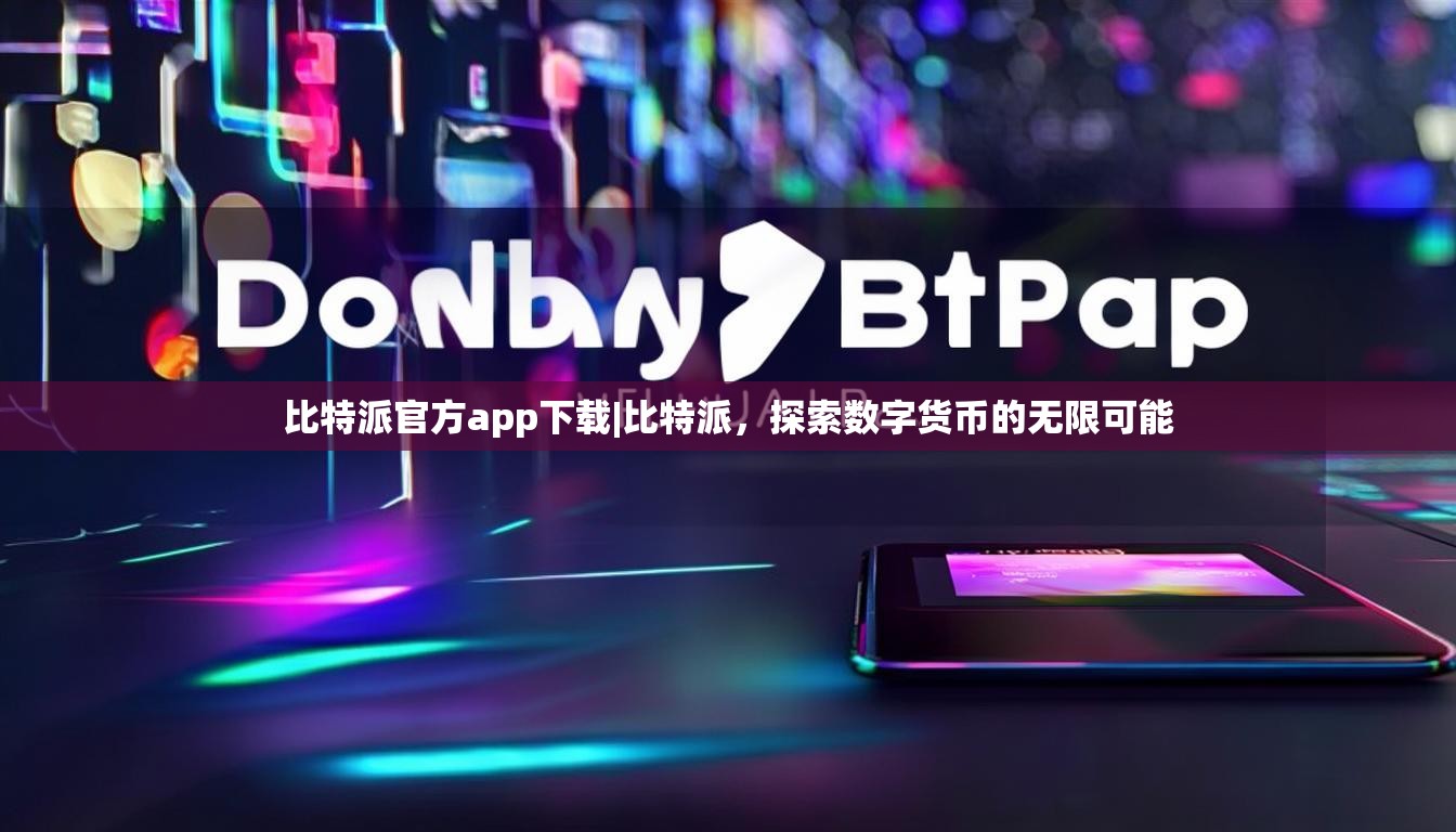 比特派官方app下载|比特派，探索数字货币的无限可能