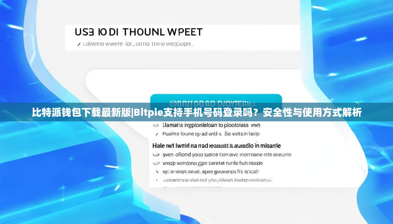 比特派钱包下载最新版|Bitpie支持手机号码登录吗？安全性与使用方式解析