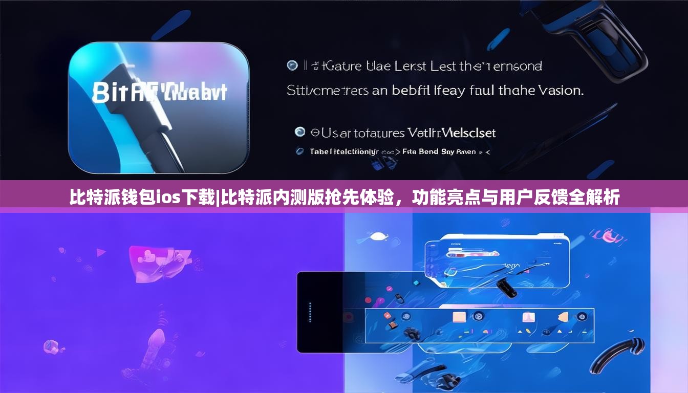 比特派钱包ios下载|比特派内测版抢先体验，功能亮点与用户反馈全解析