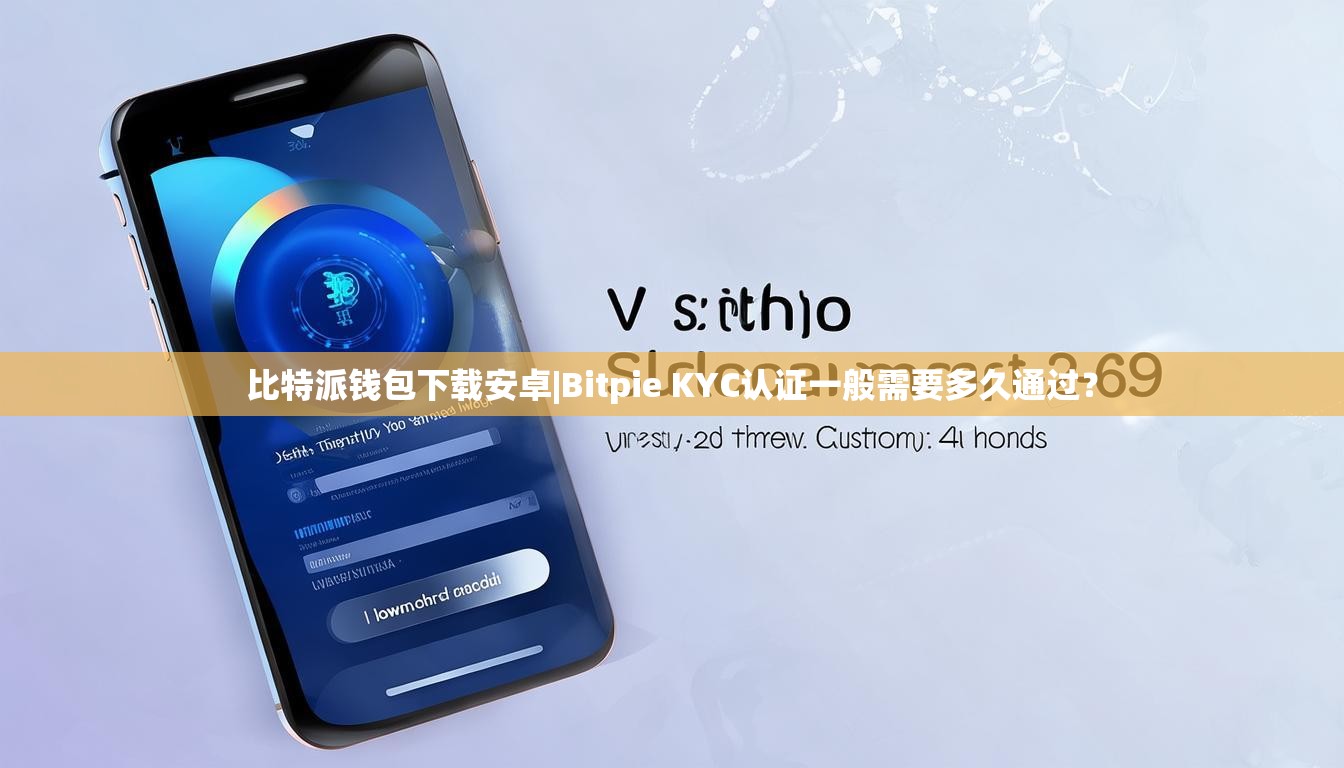 比特派钱包下载安卓|Bitpie KYC认证一般需要多久通过？