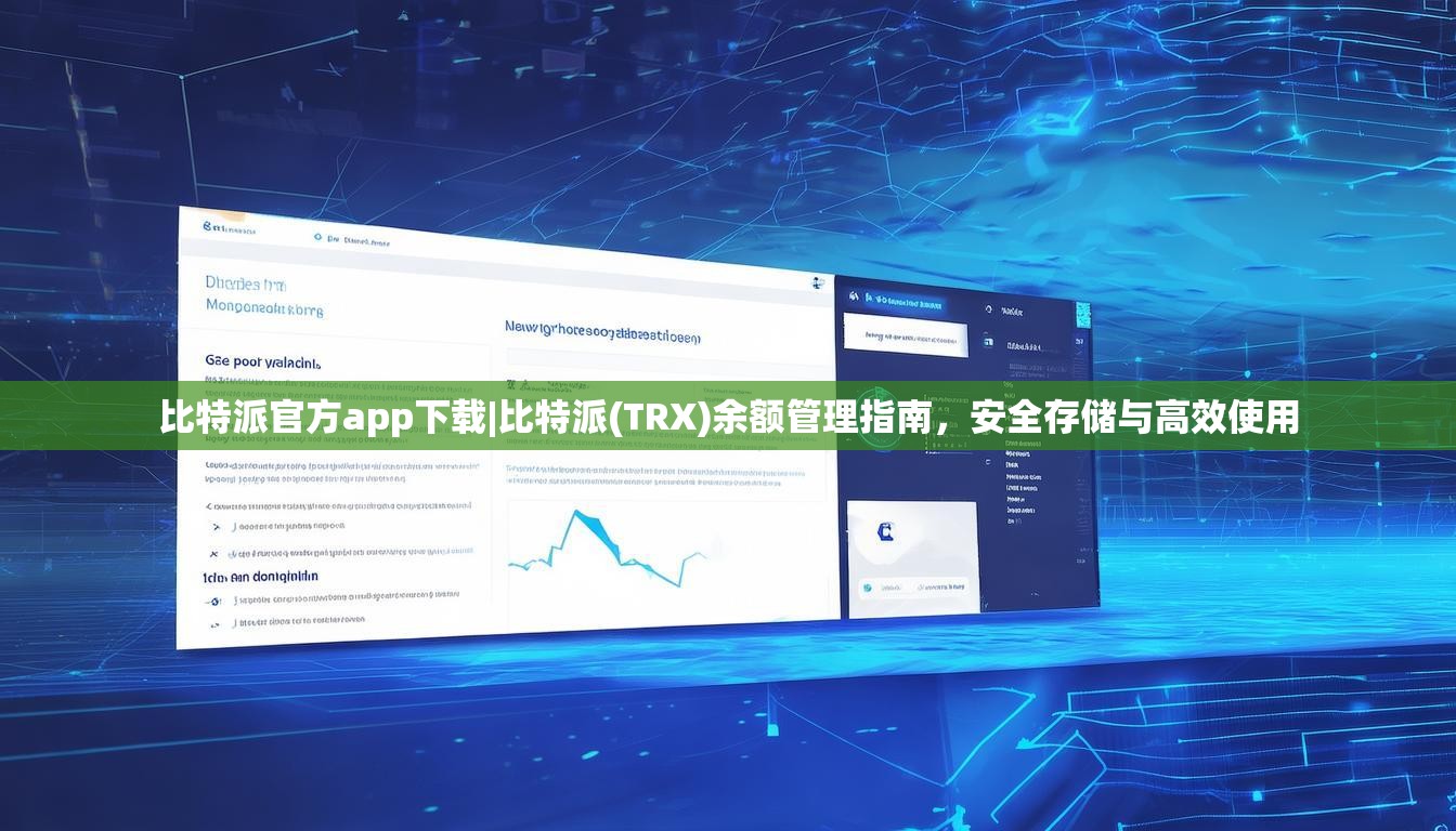 比特派官方app下载|比特派(TRX)余额管理指南,安全存储与高效使用 比特派官方app下载|比特派(TRX)余额管理指南,安全存储与高效使用