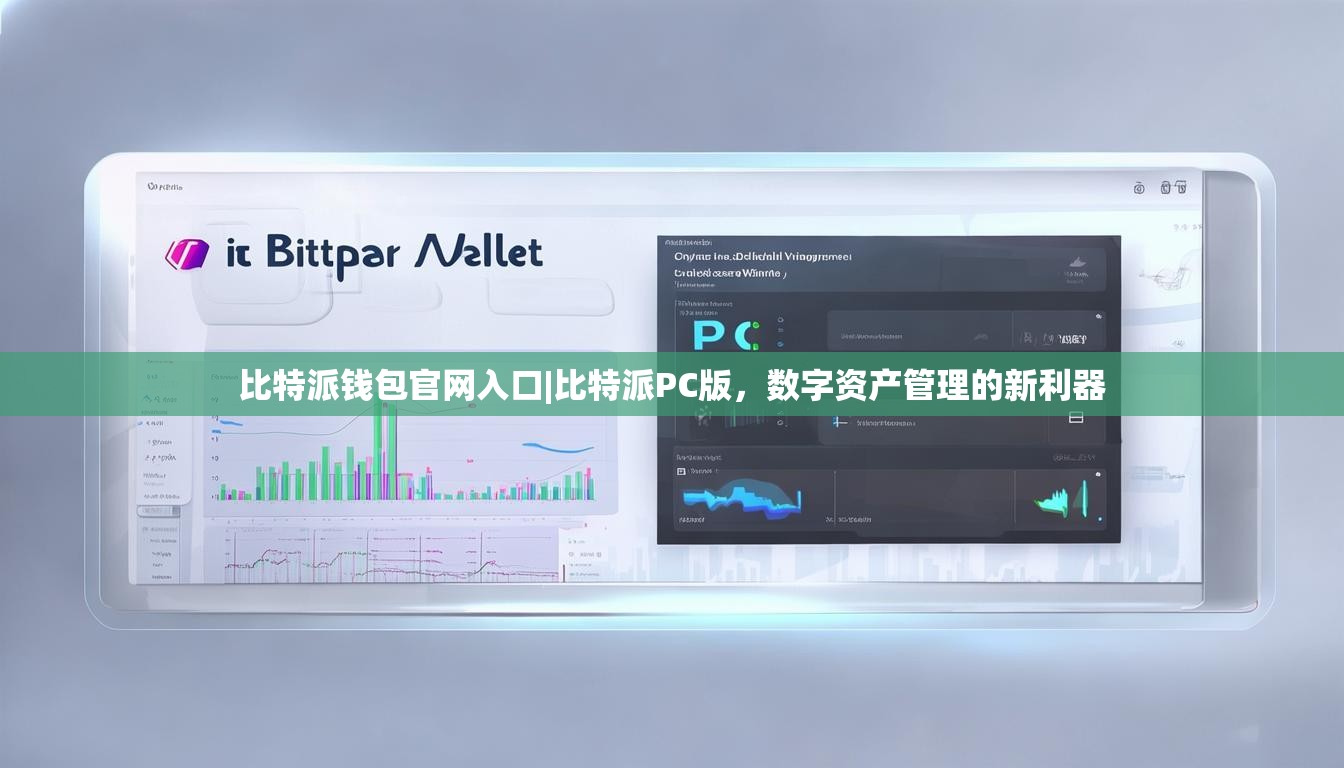比特派钱包官网入口|比特派PC版，数字资产管理的新利器