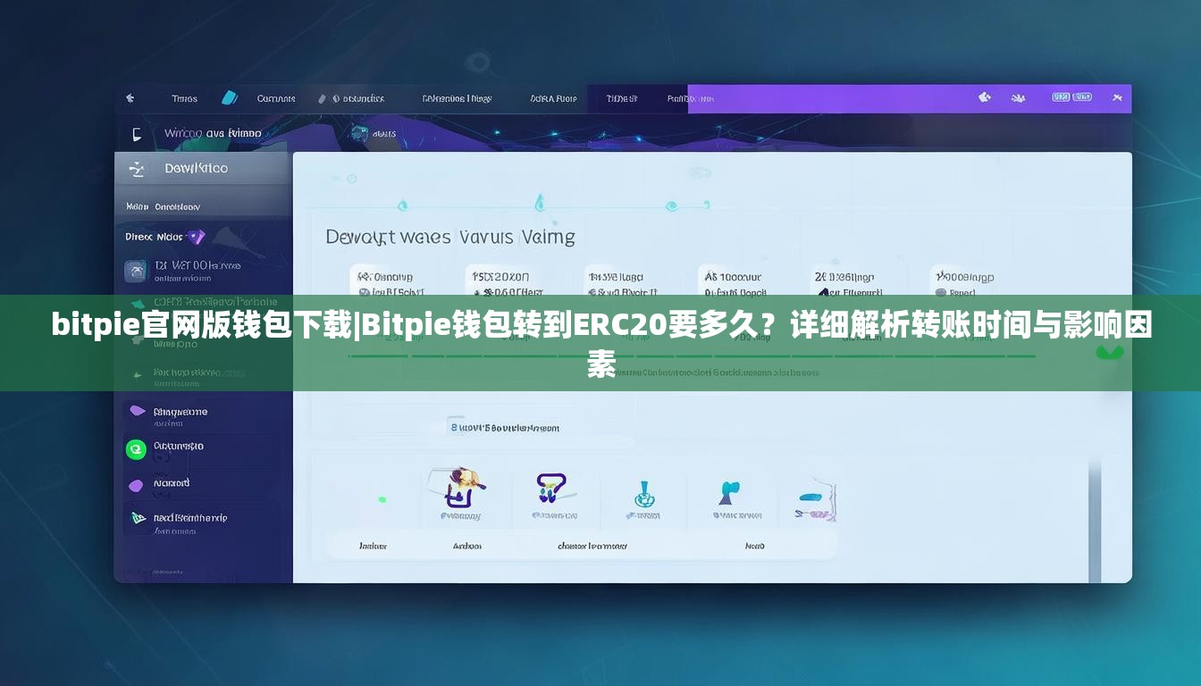 bitpie官网版钱包下载|Bitpie钱包转到ERC20要多久？详细解析转账时间与影响因素
