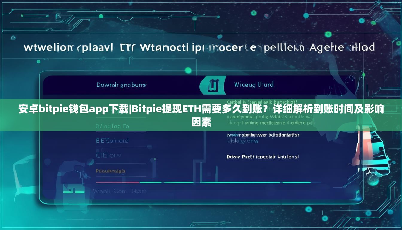 安卓bitpie钱包app下载|Bitpie提现ETH需要多久到账？详细解析到账时间及影响因素