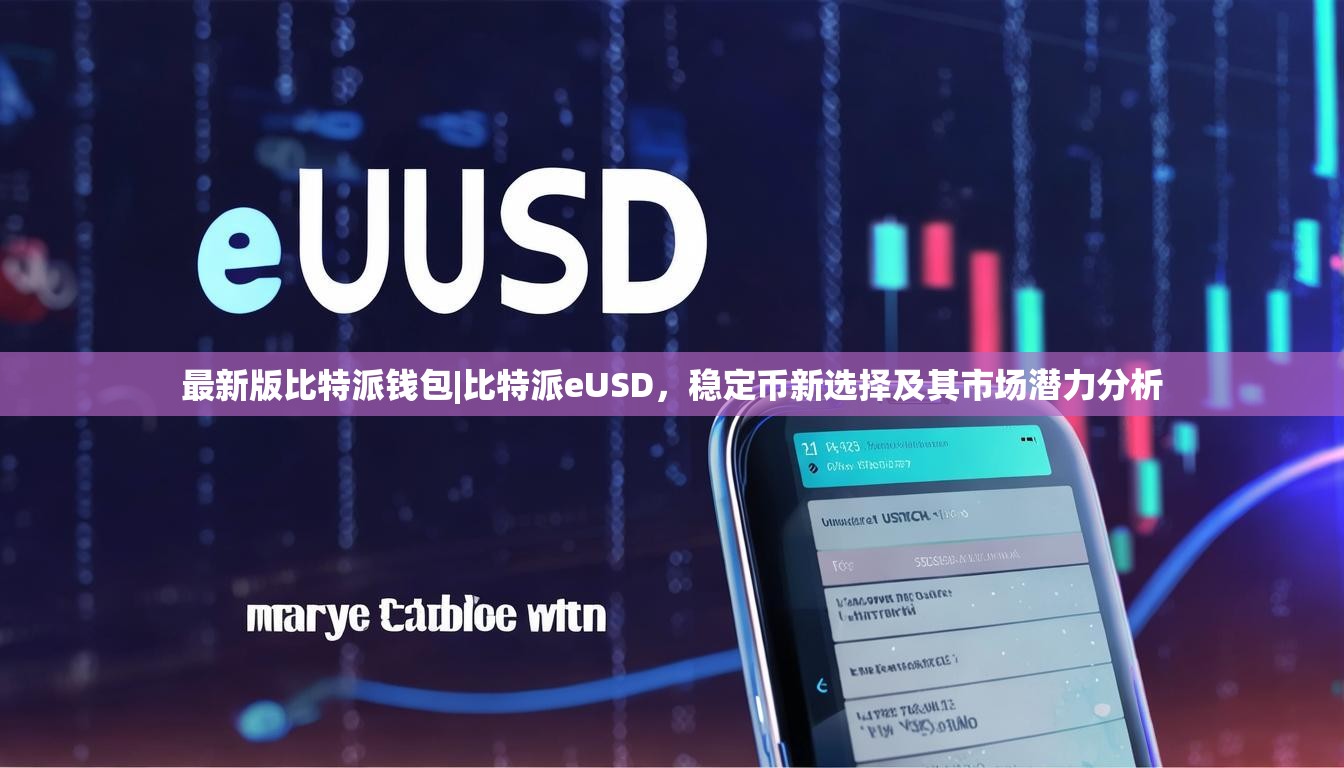 最新版比特派钱包|比特派eUSD，稳定币新选择及其市场潜力分析