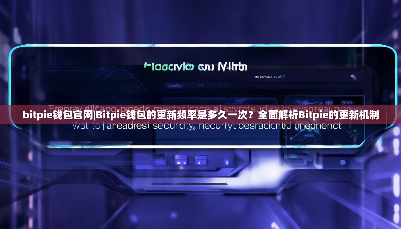 bitpie钱包官网|Bitpie钱包的更新频率是多久一次？全面解析Bitpie的更新机制