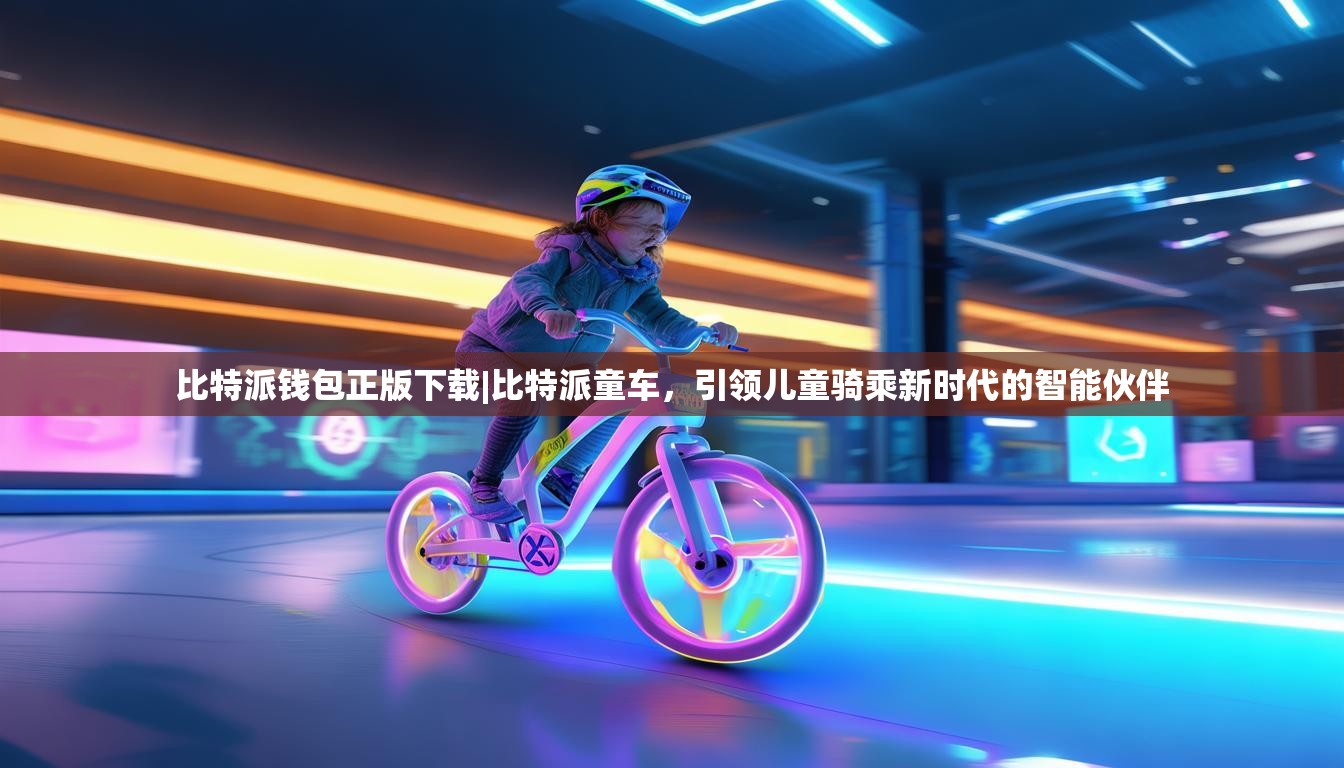 比特派钱包正版下载|比特派童车，引领儿童骑乘新时代的智能伙伴