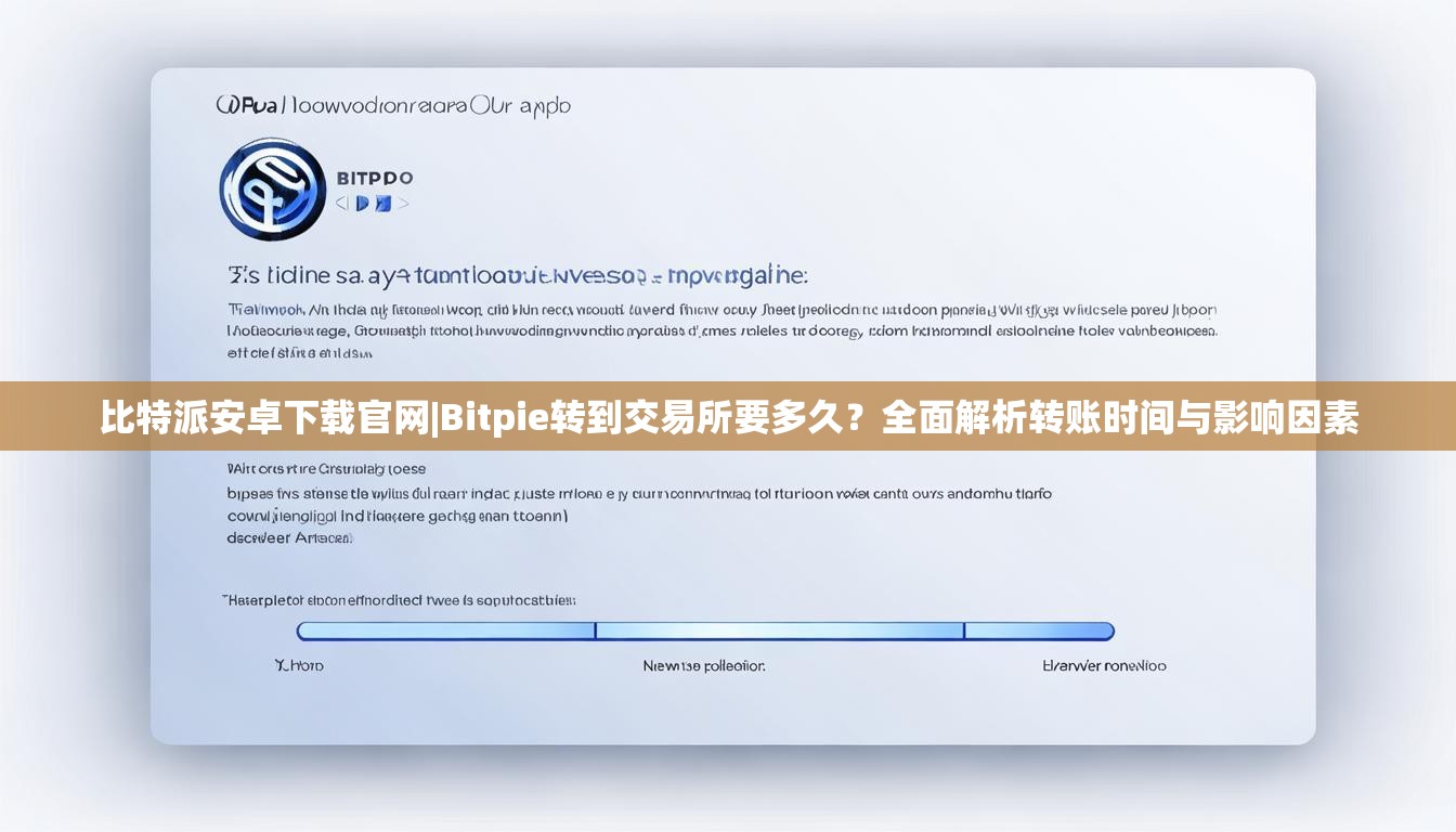 比特派安卓下载官网|Bitpie转到交易所要多久？全面解析转账时间与影响因素