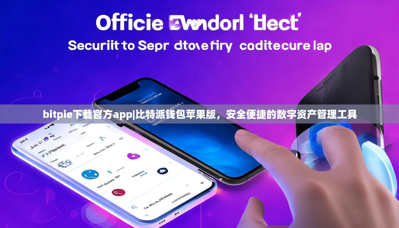 bitpie下载官方app|比特派钱包苹果版，安全便捷的数字资产管理工具