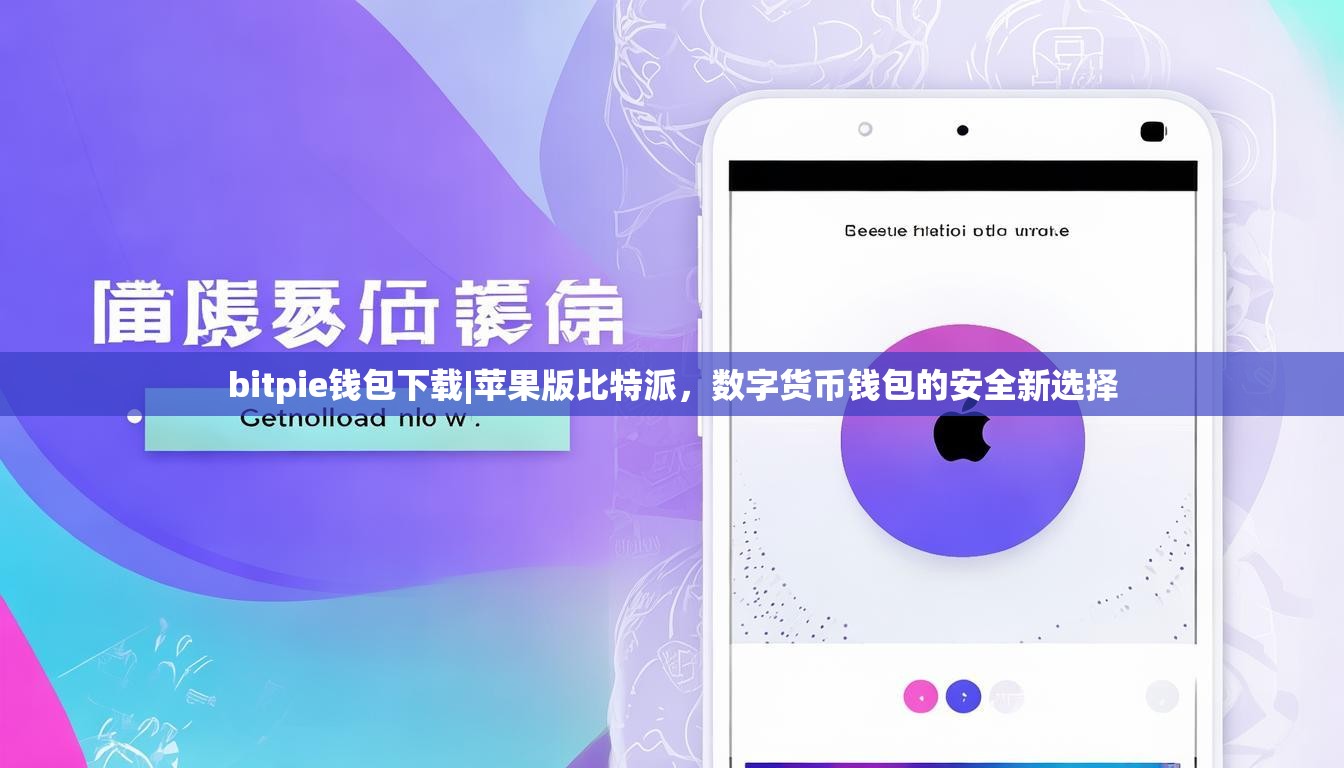bitpie钱包下载|苹果版比特派，数字货币钱包的安全新选择