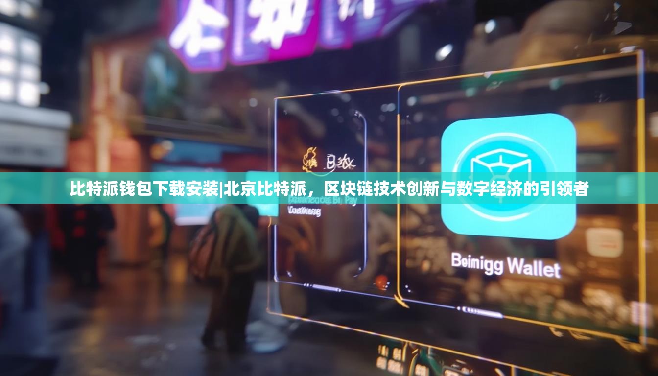 比特派钱包下载安装|北京比特派，区块链技术创新与数字经济的引领者