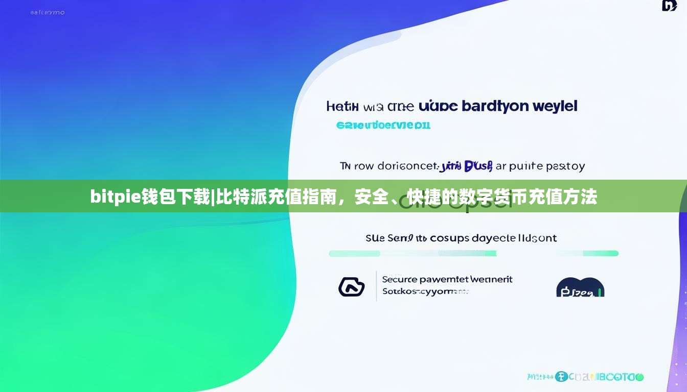 bitpie钱包下载|比特派充值指南，安全、快捷的数字货币充值方法