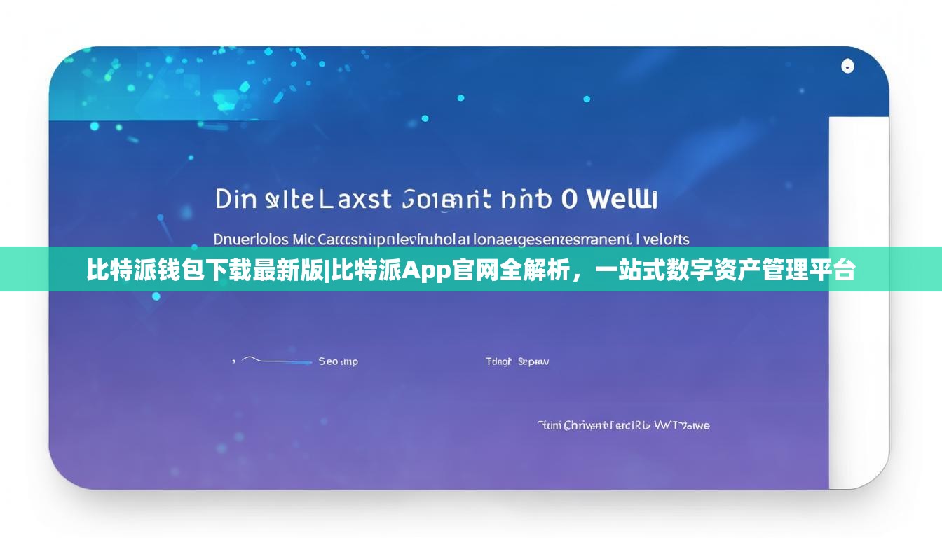 比特派钱包下载最新版|比特派App官网全解析，一站式数字资产管理平台
