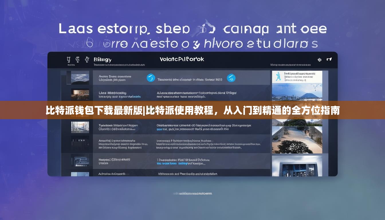 比特派钱包下载最新版|比特派使用教程，从入门到精通的全方位指南