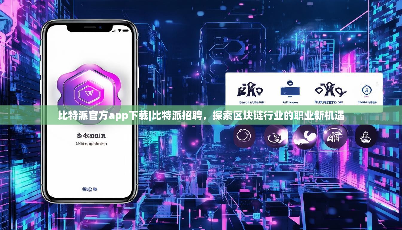 比特派官方app下载|比特派招聘，探索区块链行业的职业新机遇