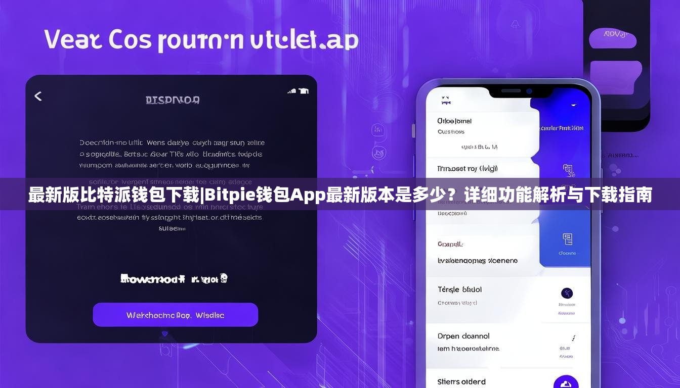 最新版比特派钱包下载|Bitpie钱包App最新版本是多少？详细功能解析与下载指南
