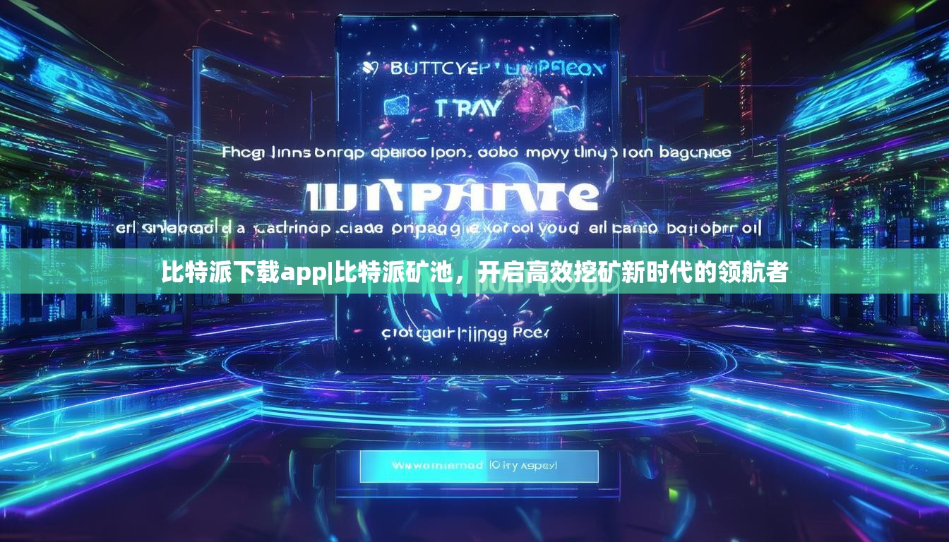 比特派下载app|比特派矿池，开启高效挖矿新时代的领航者