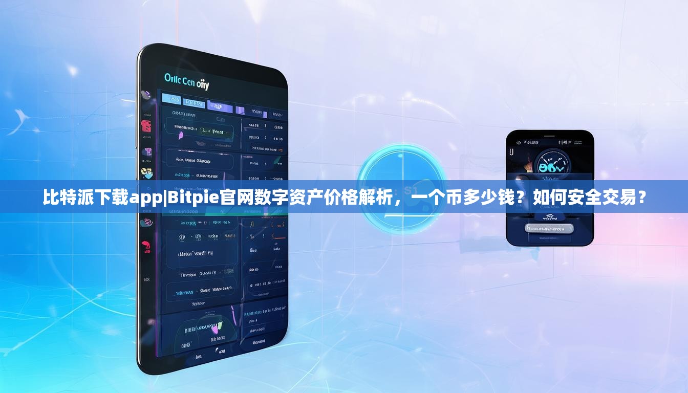 比特派下载app|Bitpie官网数字资产价格解析，一个币多少钱？如何安全交易？