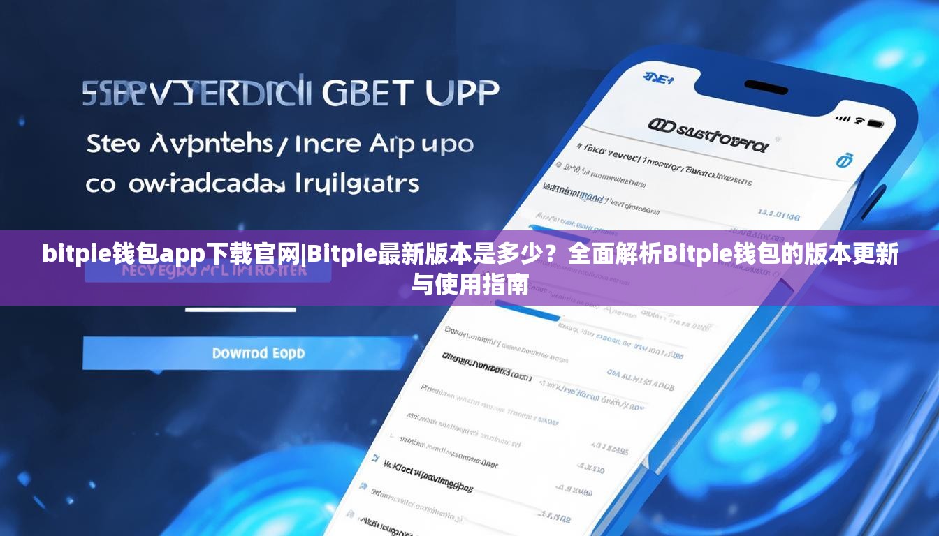 bitpie钱包app下载官网|Bitpie最新版本是多少？全面解析Bitpie钱包的版本更新与使用指南