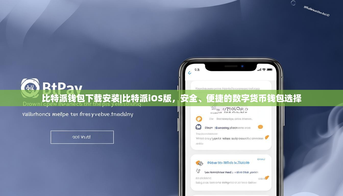 比特派钱包下载安装|比特派iOS版，安全、便捷的数字货币钱包选择